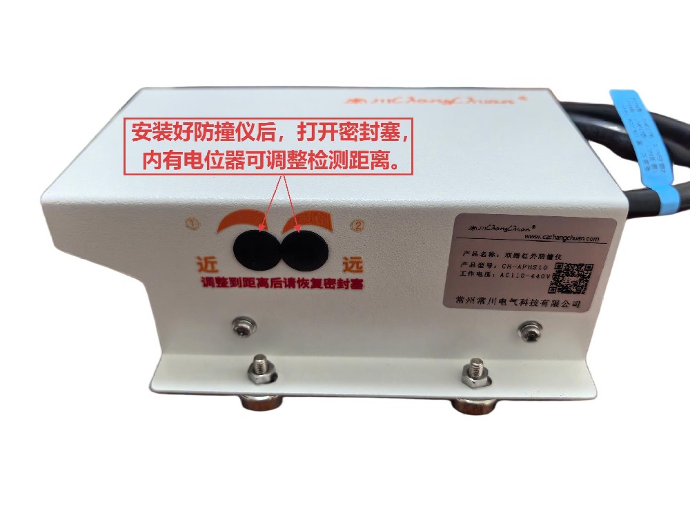 CH-AFHS10M双路红外线防撞仪